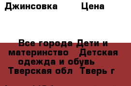 Джинсовка Gap › Цена ­ 800 - Все города Дети и материнство » Детская одежда и обувь   . Тверская обл.,Тверь г.